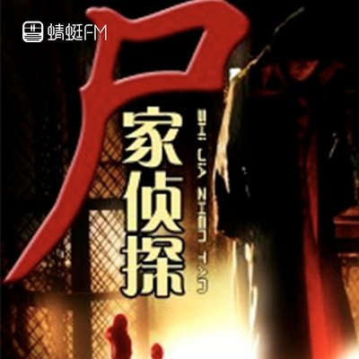 尸家侦探 尸家侦探