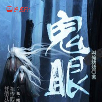鬼眼 鬼眼