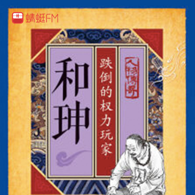 和珅：跌倒的权力玩家