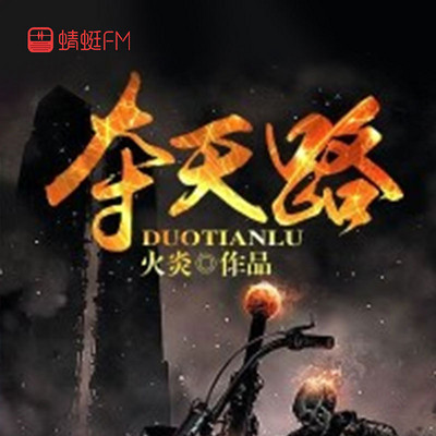夺天路 夺天路