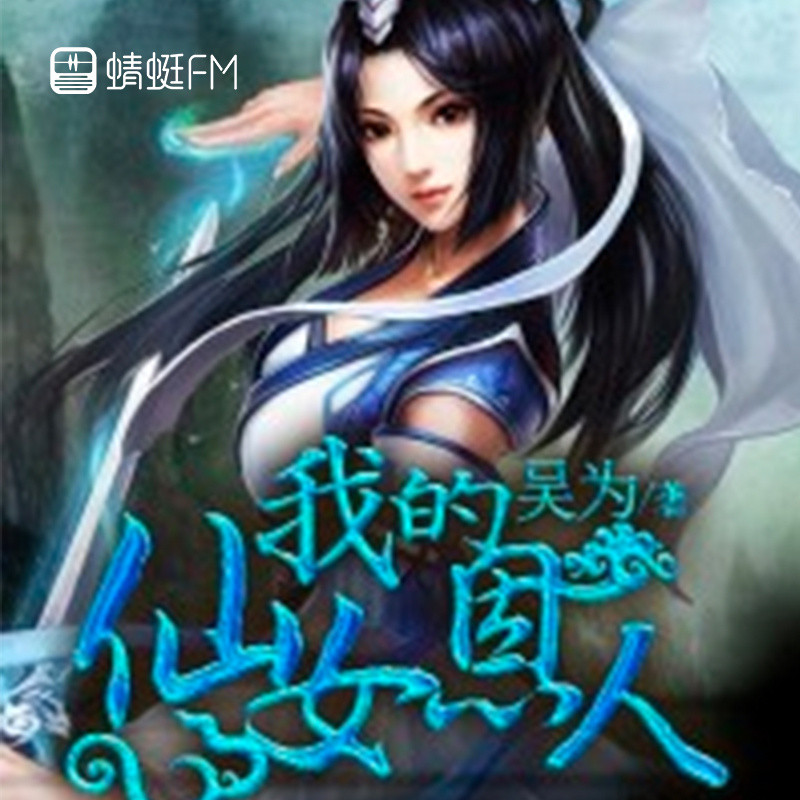 我的仙女恩人