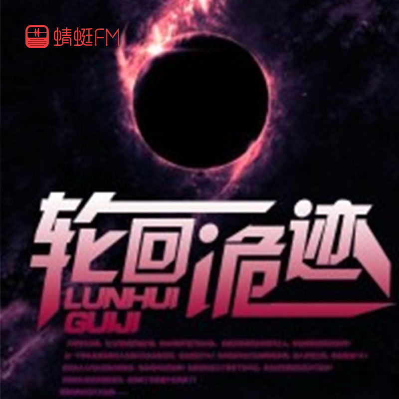 轮回诡迹