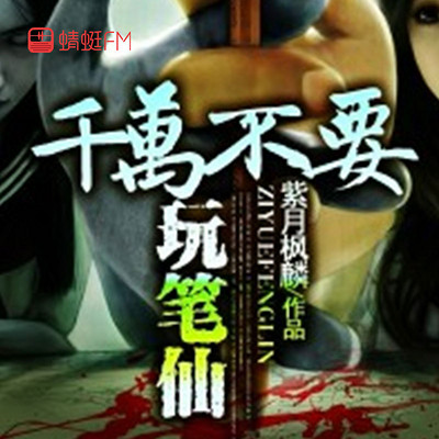 千万不要玩笔仙 千万不要玩笔仙