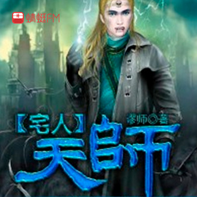 宅人天师 宅人天师