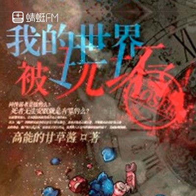 我的世界被玩坏了 我的世界被玩坏了