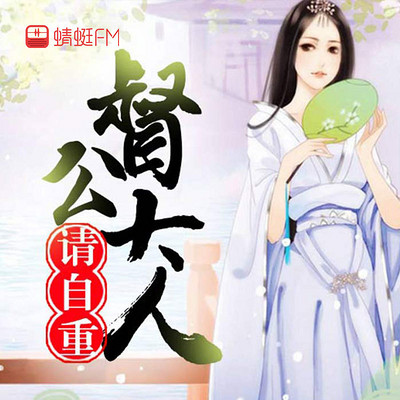 嫡女妖娆,督公大人请自重 嫡女妖娆,督公大人请自重