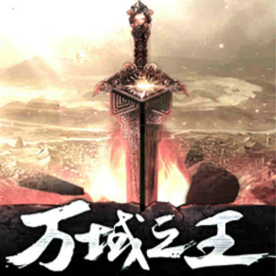 万域之王 万域之王