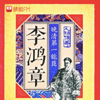 李鸿章:晚清第一能臣 李鸿章:晚清第一能臣