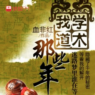 我学道术那些年 我学道术那些年