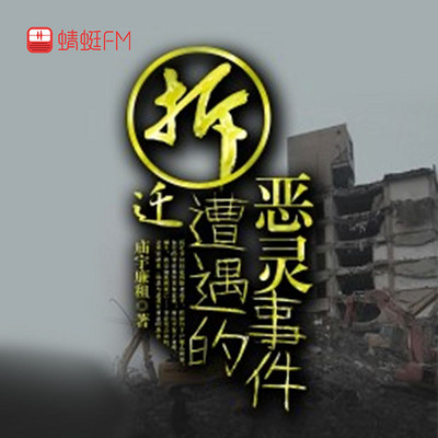 拆迁遭遇的恶灵事件 拆迁遭遇的恶灵事件