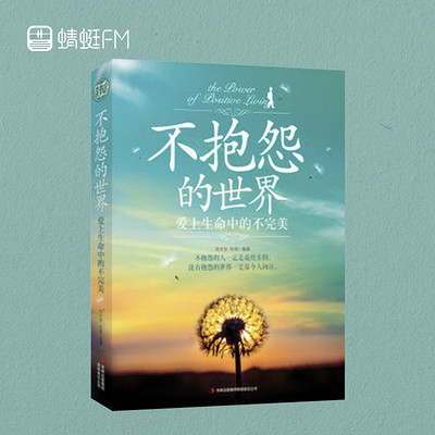 不抱怨的世界 : 爱上生命中的不完美 不抱怨的世界 : 爱上生命中的不完美