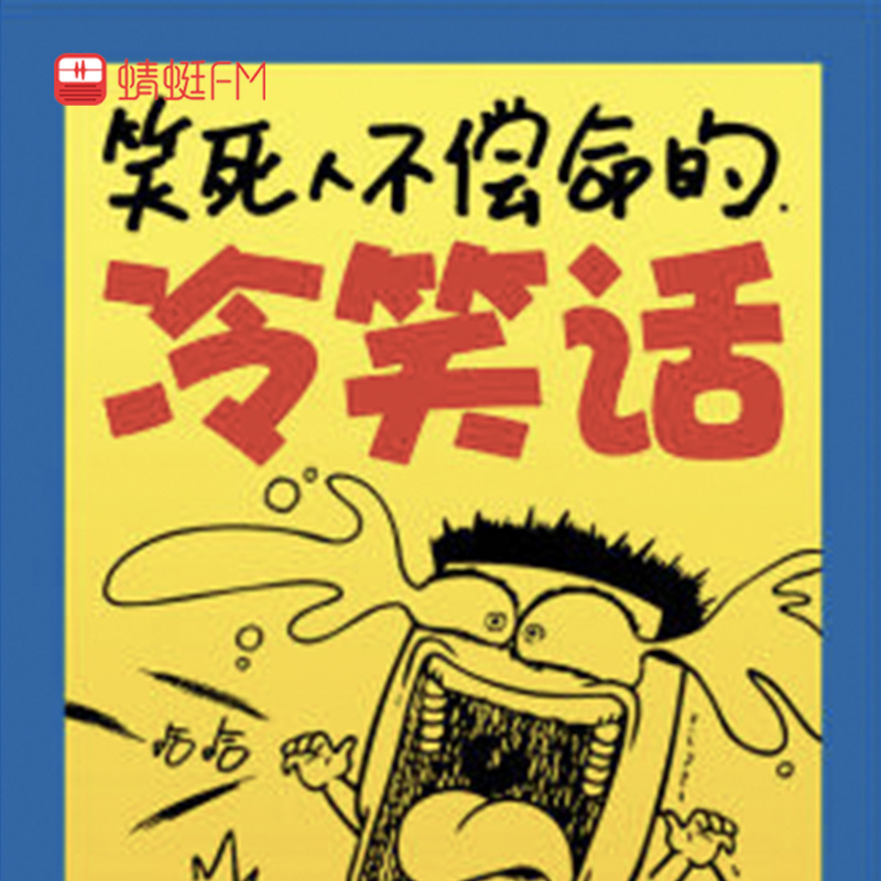 笑死人不偿命的冷笑话
