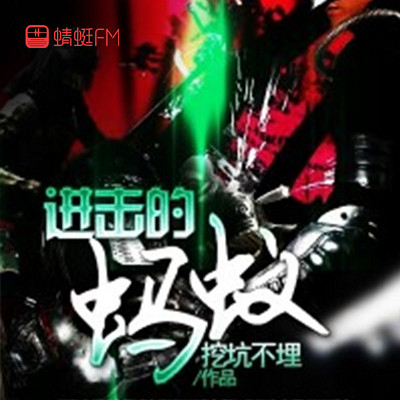 进击的蚂蚁 进击的蚂蚁