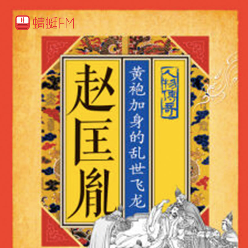 赵匡胤：黄袍加身的乱世飞龙