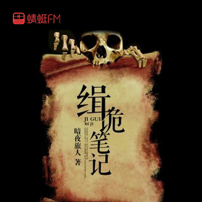 缉诡笔记 缉诡笔记