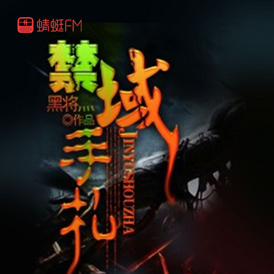 禁域手札 禁域手札