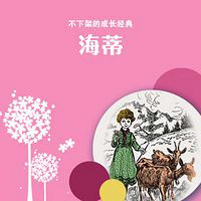 海蒂 海蒂