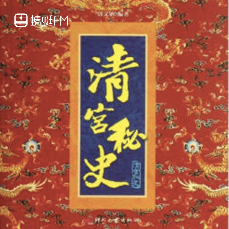 清宫秘史