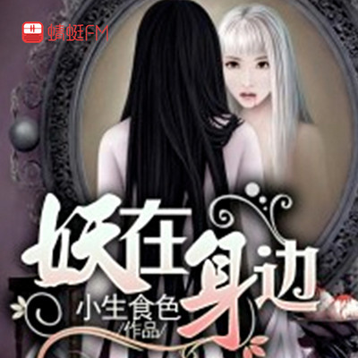 妖在身边 妖在身边