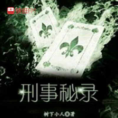 刑事秘录 刑事秘录