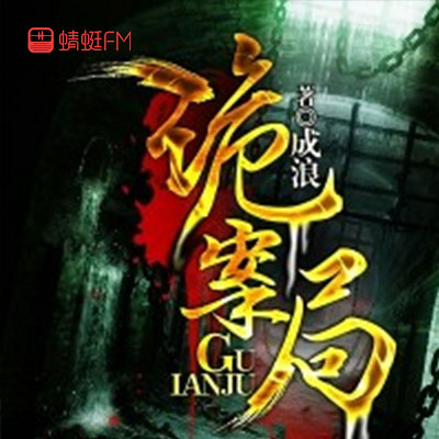 诡案局 诡案局
