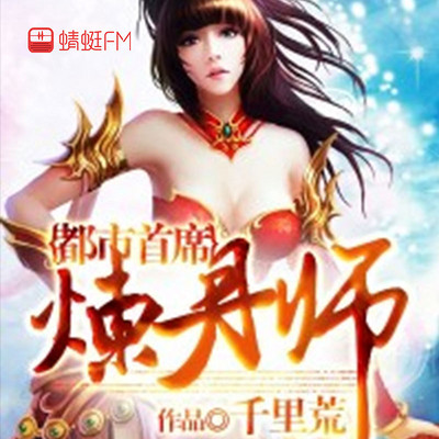 都市首席炼丹师 都市首席炼丹师
