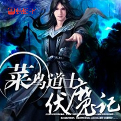 菜鸟道士伏魔记 菜鸟道士伏魔记