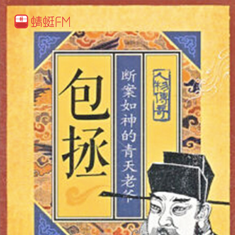 包拯：断案如神的青天老爷