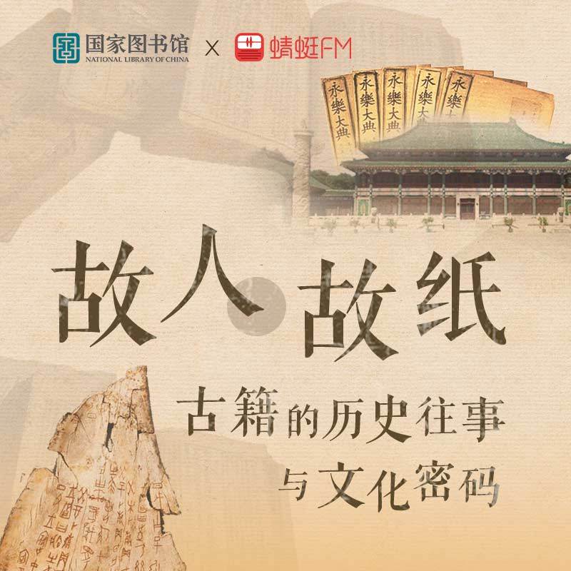 故人·故纸