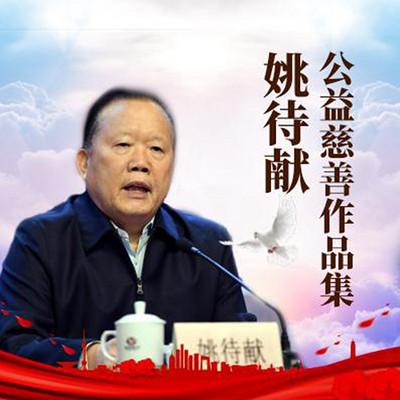 姚待献公益慈善作品集