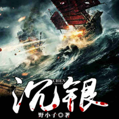 沉银