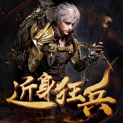 近身狂兵 近身狂兵