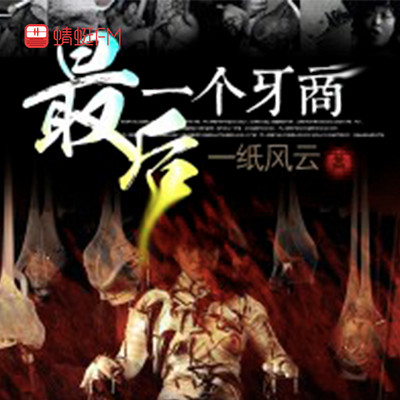 最后一个牙商 最后一个牙商