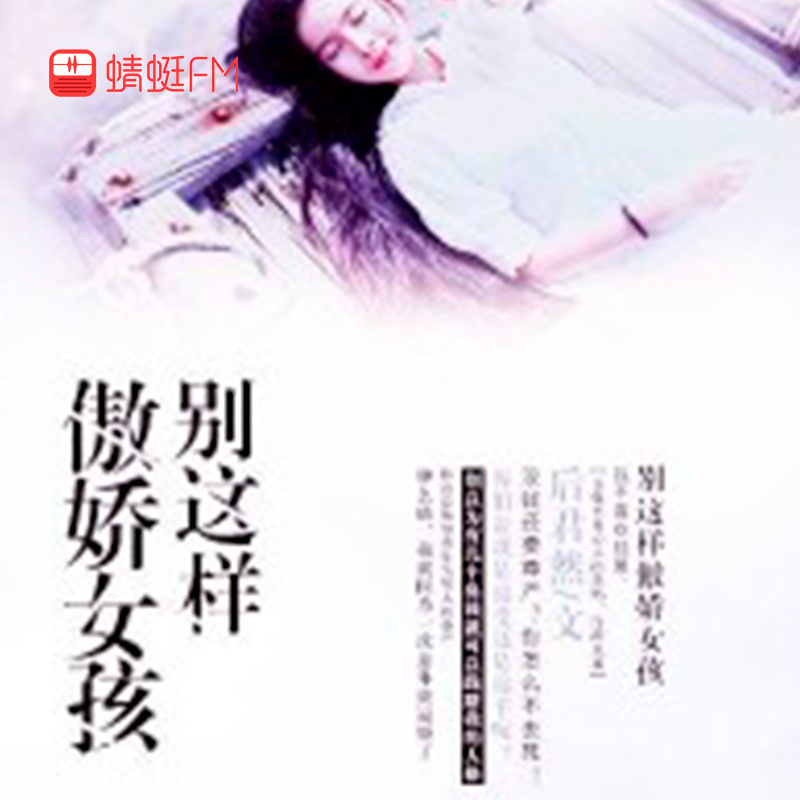 别这样傲娇女孩