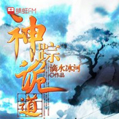 神踪诡道 神踪诡道