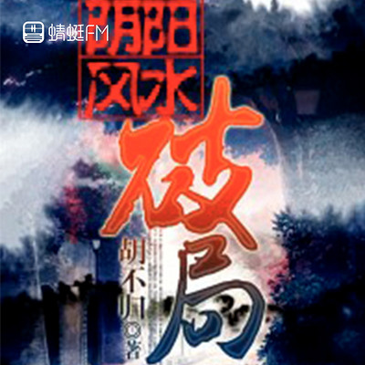 阴阳风水破局 阴阳风水破局