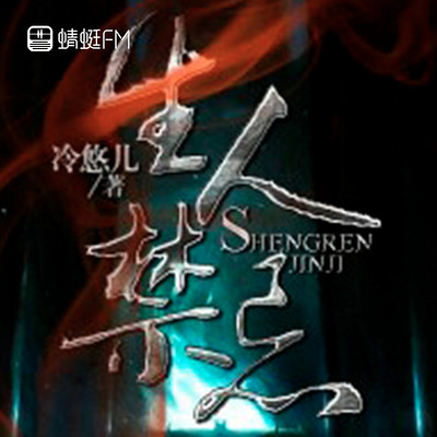 生人禁忌 生人禁忌