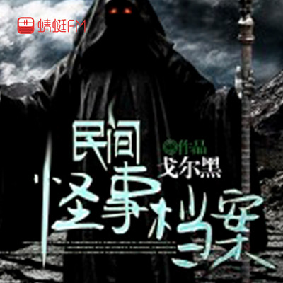 民间怪事档案 民间怪事档案