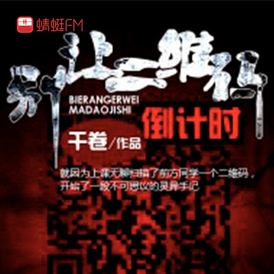 别让二维码倒计时