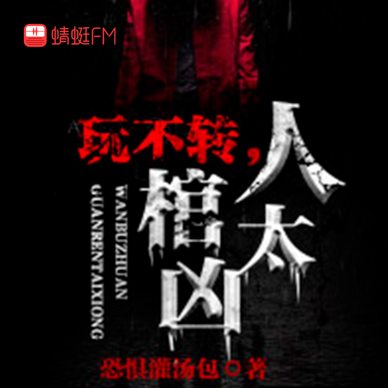 玩不转，棺人太凶啦