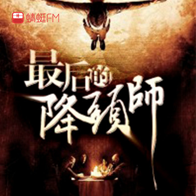 最后的降头师 最后的降头师