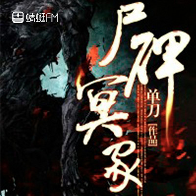 尸碑冥冢 尸碑冥冢