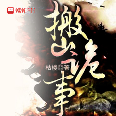 搬山诡事 搬山诡事