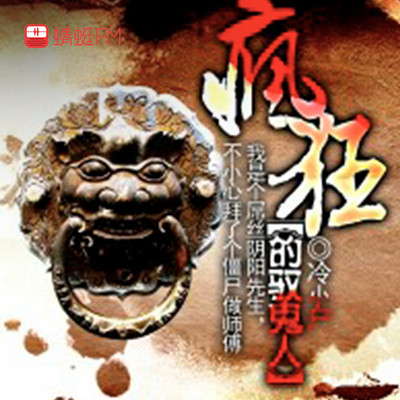 疯狂的驭鬼人 疯狂的驭鬼人