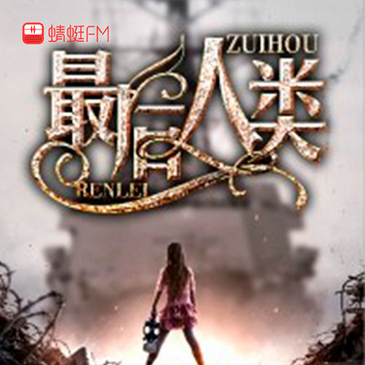最后人类 最后人类