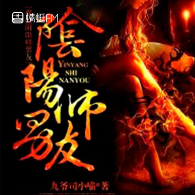 我的阴阳师男友 我的阴阳师男友