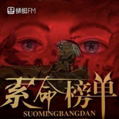 索命榜单 索命榜单