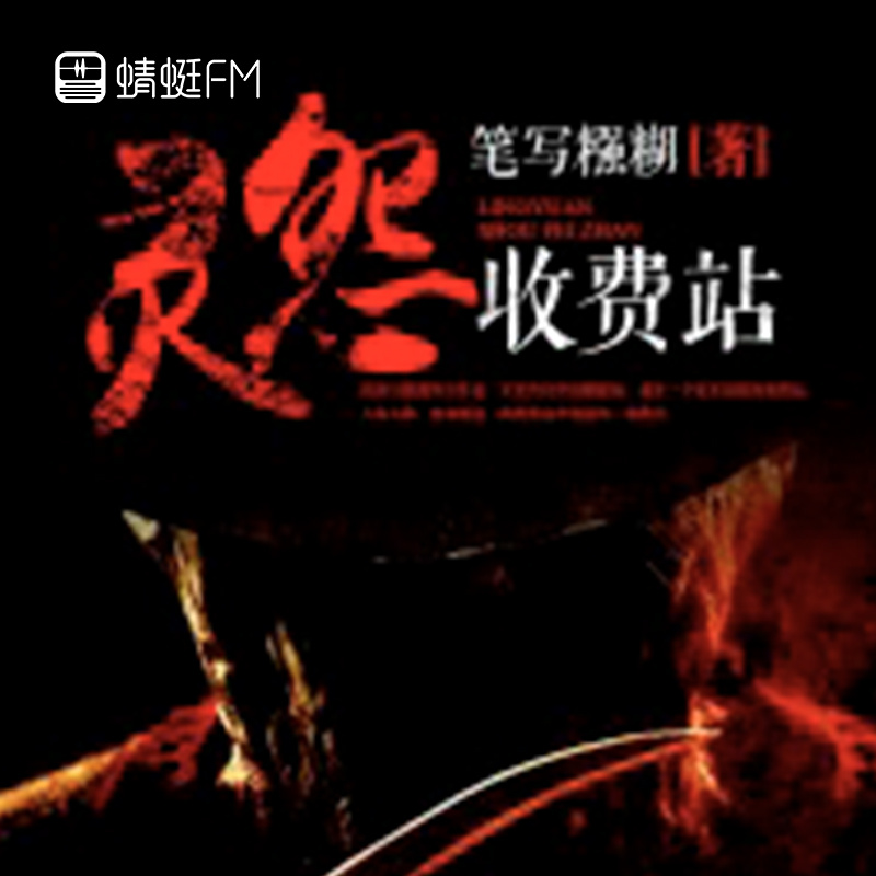 灵怨收费站