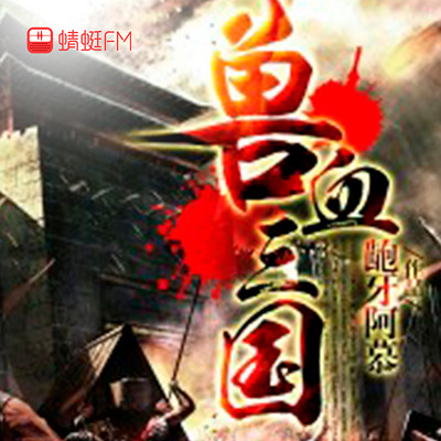 兽血三国 兽血三国