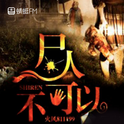 尸人,不可以 尸人,不可以
